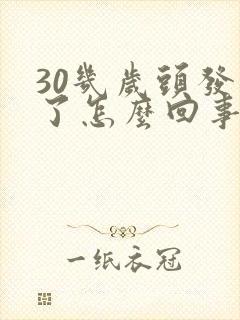 30几岁头发白了怎么回事