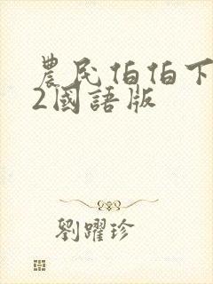 农民伯伯下乡妹2国语版