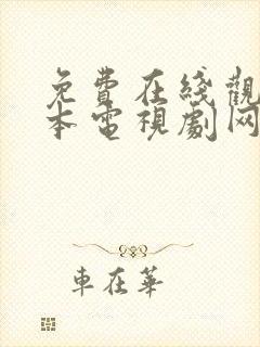 免费在线观看日本电视剧网站推荐