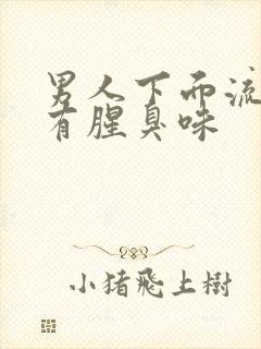 男人下面流黄水有腥臭味封面