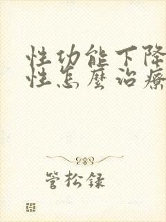 性功能下降的男性怎么治疗