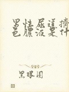 男性尿道挤出黄色脓液是什么原因