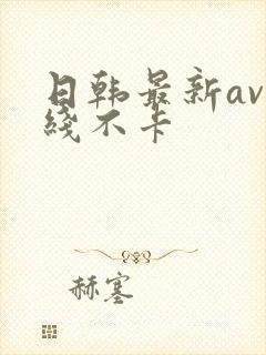 日韩最新av在线不卡