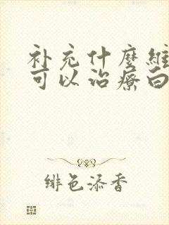 补充什么维生素可以治疗白发封面