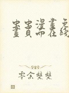 虫虫漫画免费漫画页面在线看漫画网