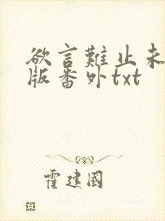 欲言难止未删减版番外txt