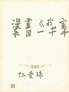 漫画《我家老婆来自一千年前》