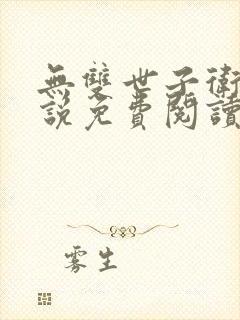 无双世子卫渊小说免费阅读