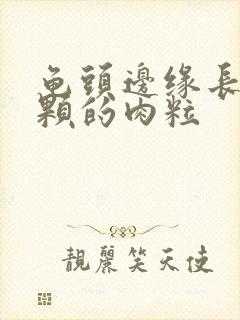 龟头边缘长一颗颗的肉粒封面