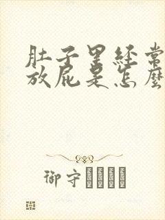 肚子里经常胀气放屁是怎么回事封面