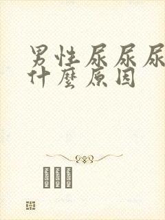 男性尿尿尿不尽什么原因