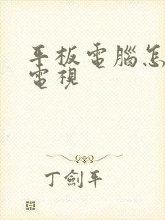 平板电脑怎么看电视