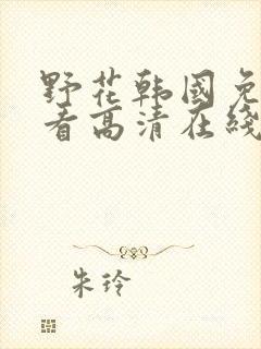 野花韩国免费观看高清在线