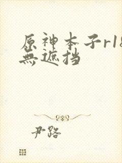 原神本子r18无遮挡