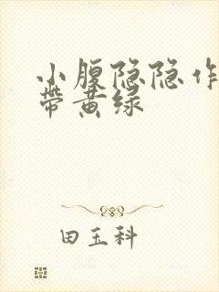 小腹隐隐作痛白带黄绿