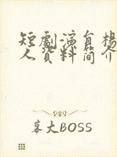 短剧演员杨琳个人资料简介