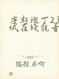 康斯坦丁2恶魔城在线观看免费完整版封面