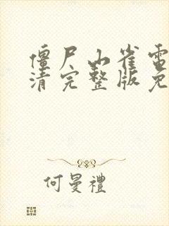 僵尸山雀电影高清完整版免费观看