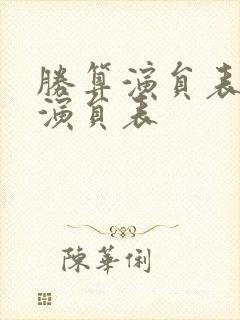 胜算演员表全部演员表