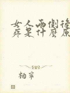 女人两侧后腰酸疼是什么原因引起的