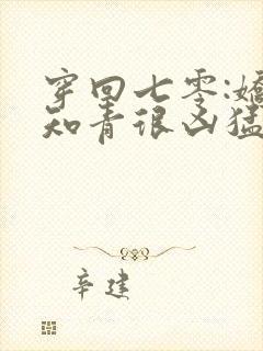 穿回七零:娇娇知青很凶猛阅读全封面