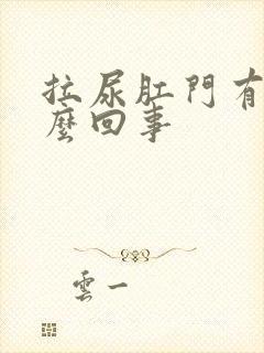 拉尿肛门有血怎么回事