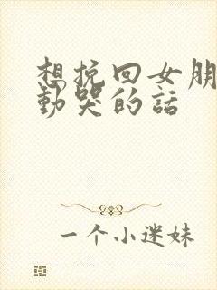 想挽回女朋友感动哭的话