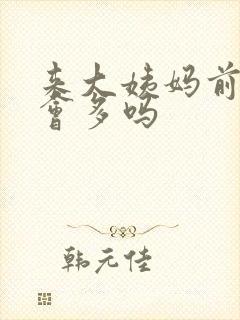 来大姨妈前白带会多吗