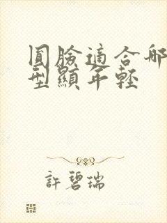 圆脸适合哪种发型显年轻