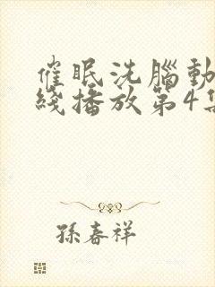 催眠洗脑动漫在线播放第4集封面