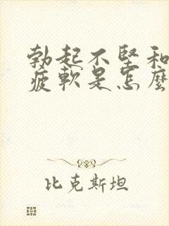 勃起不坚和中途疲软是怎么回事