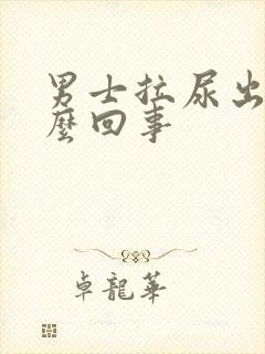 男士拉尿出血怎么回事