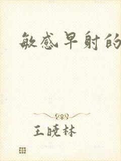 敏感早射的调理