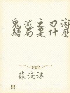 鬼灭之刃游郭篇结局是什么