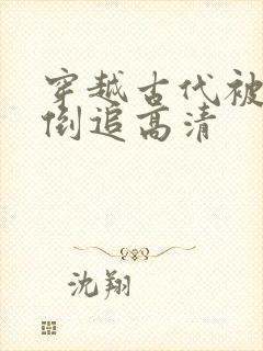 穿越古代被女帝倒追高清封面