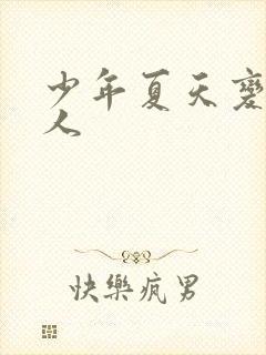 少年夏天变成大人