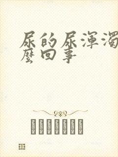 尿的尿浑浊是怎么回事封面