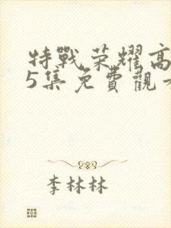 特战荣耀高清45集免费观看全集