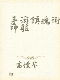 手游镇魂街:武神躯