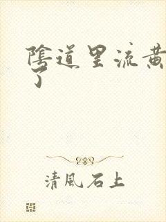 阴道里流黄水咋了