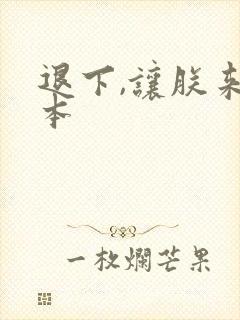 退下,让朕来完本