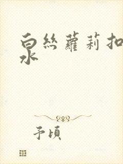 白丝萝莉扣逼喷水