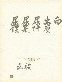 尿尿尿出白色液体是什么封面