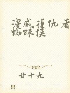 漫威复仇者联盟蜘蛛侠