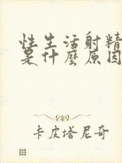 性生活射精太快是什么原因