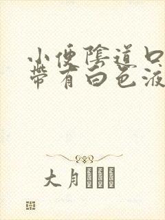 小便阴道口剌疼带有白色液体