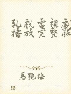 轧戏电视剧免费播放完整版17封面