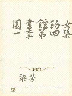 图书馆的女友第一季第四集在线观看