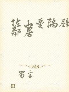 佐山爱隔壁的女邻居