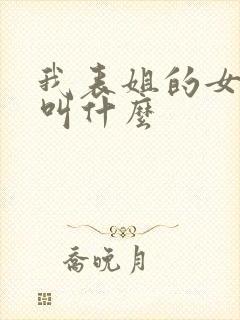 我表姐的女儿我叫什么